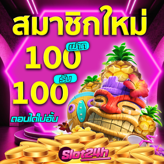 slot24h สล็อตออนไลน์ เว็บตรงปลอดภัยมั่นใจ สัมผัสคาสิโนรูปแบบใหม่ แจกเครดิตไม่อั้น ทดลองใช้ก่อนสมัครสมาชิก เดิมพันทำกำไรได้ครบวงจร 